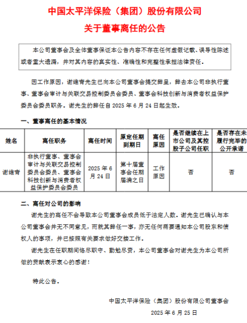 中股配资官网 中国太保：董事谢维青因工作原因辞任