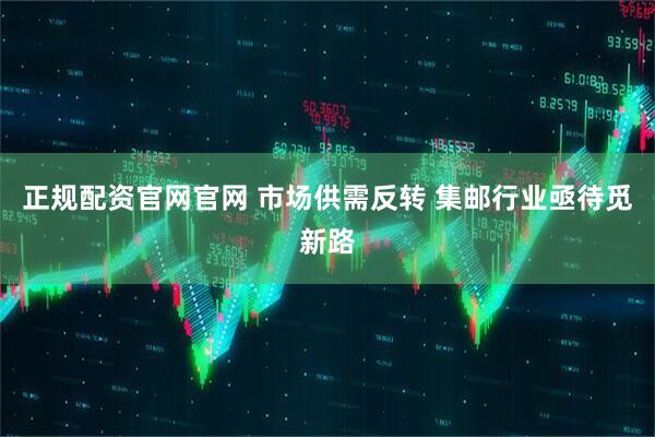 正规配资官网官网 市场供需反转 集邮行业亟待觅新路